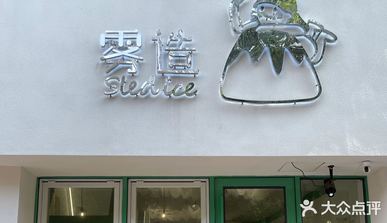 江阴探店🍧雾造·Sled Ice💮