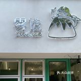 江阴探店🍧雾造·Sled Ice💮