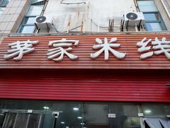 -茅家米线(中大街店)