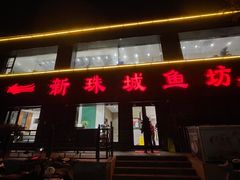 -新珠城鱼坊(龙湖店)