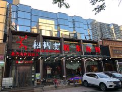 门面-船梆煮•蒸汽海鲜·炉火烤肉(五四广场店)