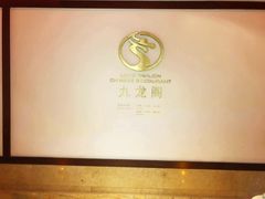 -锦园餐厅(九龙湖开元度假村店)