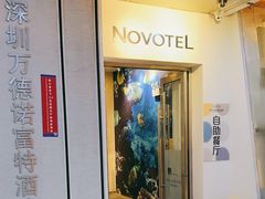-万德诺富特酒店·自助餐厅(万德大厦店)