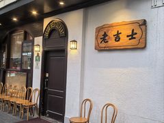-老吉士酒家(天平路店)