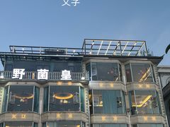 -野菌皇海景野生菌火锅(滨海大道店)