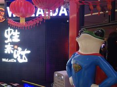 -蛙来哒(万泰新天地店)