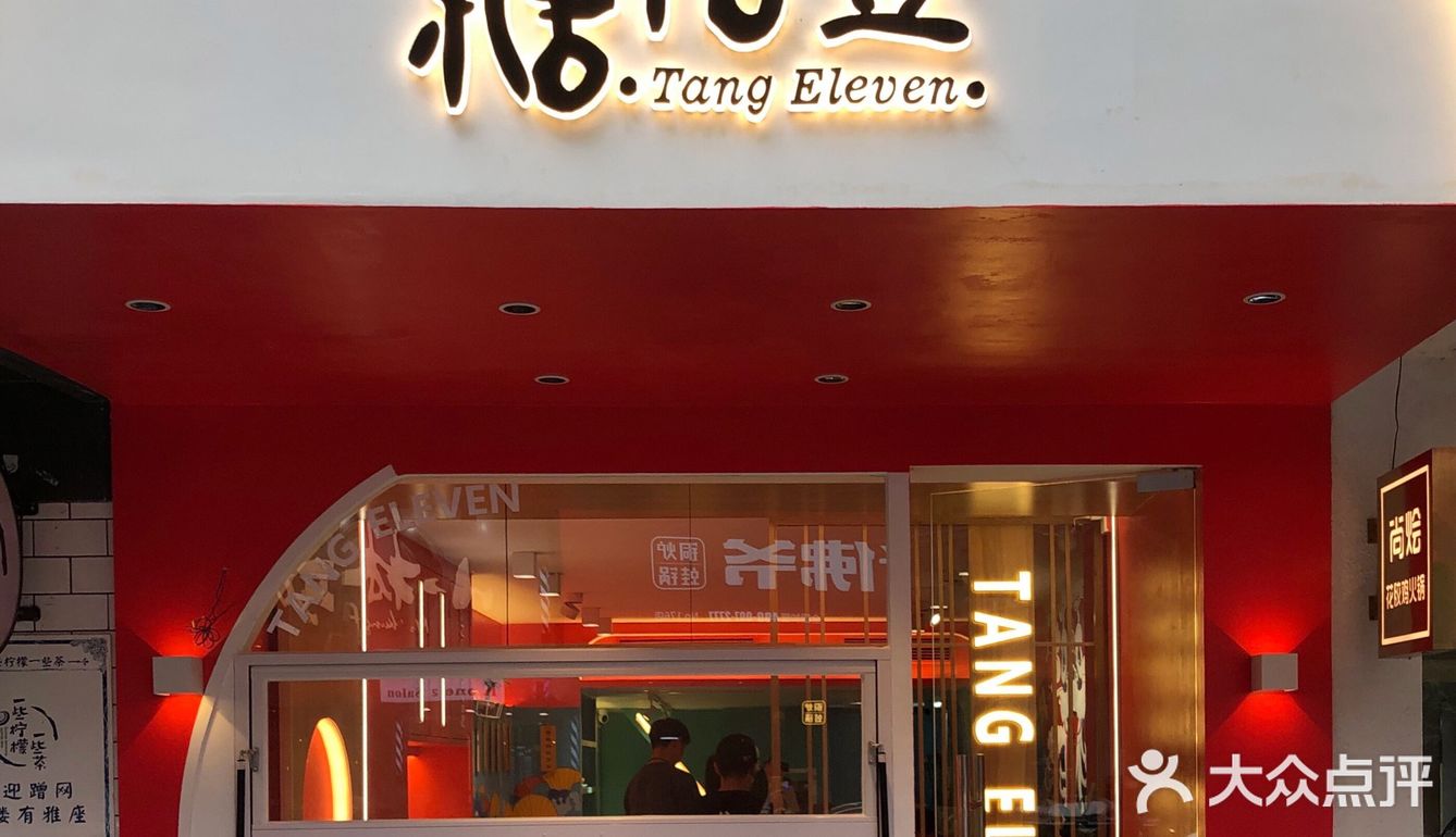 颜值一绝，心心念念的糖拾壹我来了   