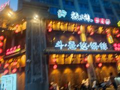 -辣斗辣老火锅(开发区店)