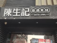 门面-陳生記米线·始于1989(武林店)