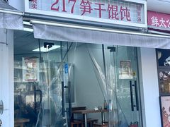 -217笋干馄饨