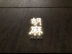 -胡麻(静安嘉里店)