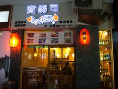 门面-宝寿司(红瓦寺店)
