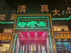-穆隆斋清真大饭店(串窑街店)