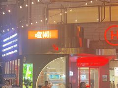-喧闹·东方大气茶(鹅岭二厂店)