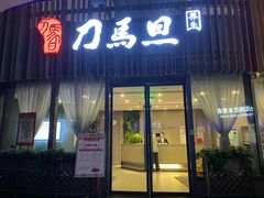 -刀马旦养生中心(时代店)