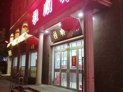 门面-芦庄子桂顺斋(和平路总店)