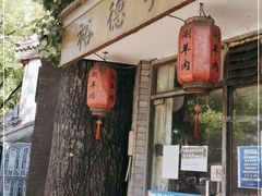 门面-裕德孚·非遗手切涮羊肉(东直门内大街店)