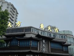 门面-東大方(武康千秋广场店)
