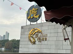 -鹿鸣酒家(越秀店)