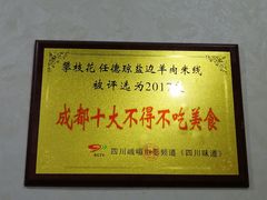 -攀枝花·任德琼·盐边羊肉米线