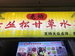 -老炳·七丛松甘草水果