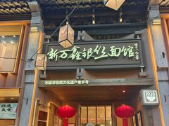 -新万鑫银丝面·非遗无锡味(惠山古镇店)