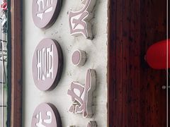 门面-优壹佳·延边朝鲜族料理(中山北路店)