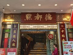 -点都德(聚福楼店)