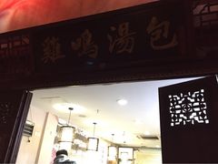 iphone_upload_pic-鸡鸣汤包(乐购仕店)