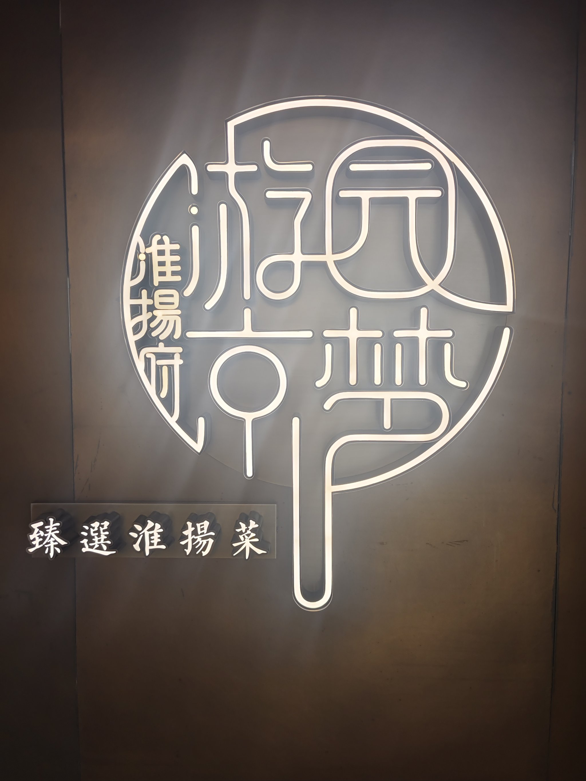 游园惊梦饭店图片