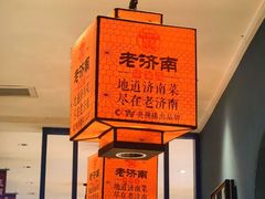 -老济南·地道济南菜(大明湖店)