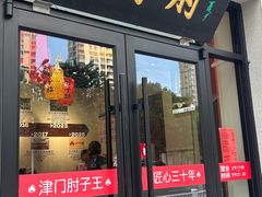-肘子酥·天津菜·特色捞面(德云社店)