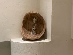 -半勺舒舒(太乙店)