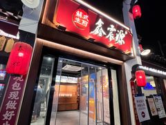 -鑫震源·苏式大虾生煎(山塘街店)