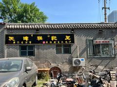 -清真南大寺糕乾王(西北角店)