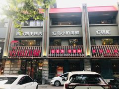 门面-老街烧烤·四方路小烤肉(书院路店)