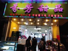 门面-芬芳甜品(同福路店)