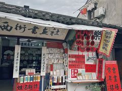 -绍兴书圣故里景区