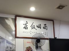 -雨田饭店(华兴东街店)
