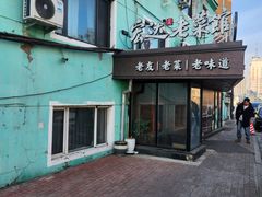 -宏达老菜馆(东安街店)
