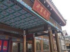 门面-那家小馆•北京菜•烤鸭(香山店)