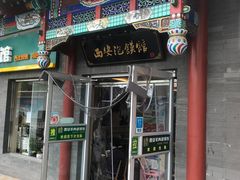-秦老大西安羊肉泡馍馆(健德门店)