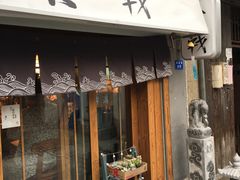 门面-食戟
