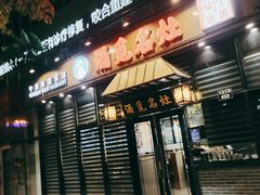 门面-涌觅名灶·本地海鲜宁波菜(财富广场店)
