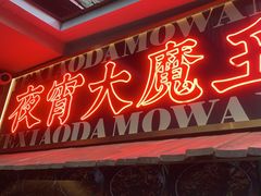 -李不管把把烧(火车南站店)