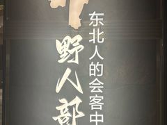 -野人部落(中街店)