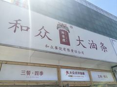 -和众大油条(维明路店)
