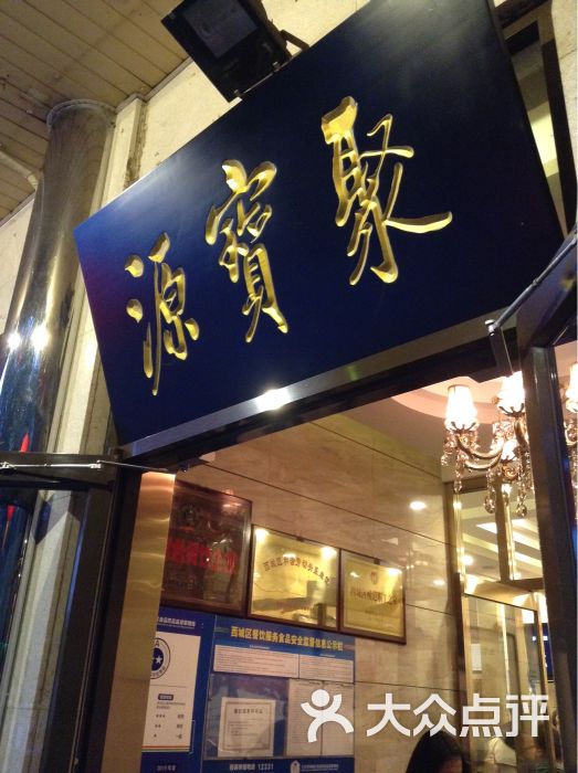 聚宝源(牛街北口店)的点评