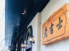 门面-老吉士酒家(天平路店)