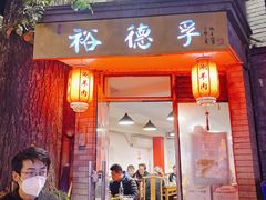 门面-裕德孚·非遗手切涮羊肉(东直门内大街店)